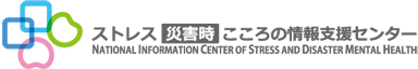 ストレス・災害時こころの情報支援センター
